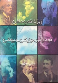 Image of ناودارانی موزیکی جیهانی