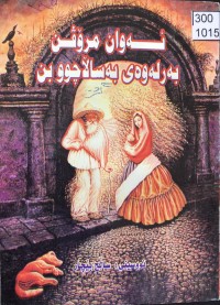 Image of ئەوان مرۆڤن بەر لەوەی بەساڵاچووبن