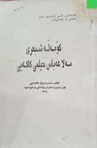 Image of کۆمەڵە شیعری مەلا عەباس حیلمی کاکەیی
