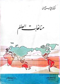 Image of مناخات العالم