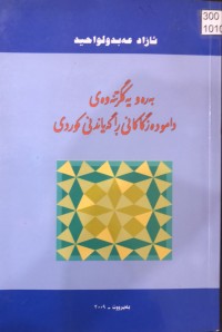 Image of بەرەو یەکگرتنەوەی دامودەزگاکانی ڕاگەیاندنی کوردی