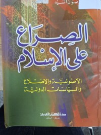 Image of الصراع على الاسلام