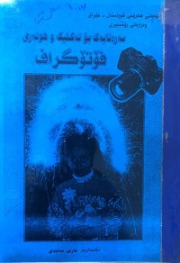 Image of سەرەتایەك بۆ تەکنیک و هونەری فۆتۆگراف