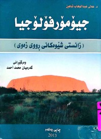 Image of جیۆمۆرفۆلۆجیا (زانستى شێوەکانی ڕووی زەوی)