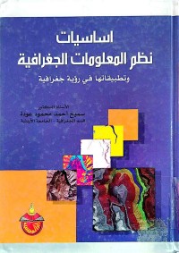 Image of أساسيات نظم المعلومات الجغرافية