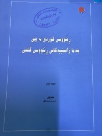 Image of ڕێنوسی کوردی بە پێی بنەما زانستییەکانی ڕێنوسی گشتی