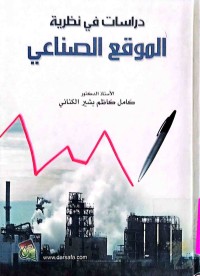 Image of دراسات في نظرية الموقع الصناعي