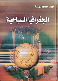 Image of الجغرافيا السياحية