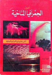 Image of أصول جغرافيا المناخية