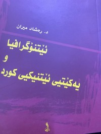 Image of ئێتنۆگرافیا و یەکێتیی ئێتنیکیی کورد