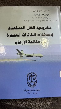 Image of مشروعية القتل  المستهدف بالأستخدام الطائرات المسيرة فى مكافحة الأرهاب