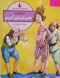 Image of ده قصه از هانس کریستین آندرسن