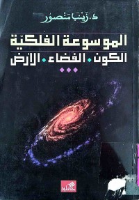 Image of الموسوعة الفلكية (الكون , الفضاء , الأرض)