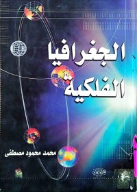 Image of الجغرافيا الفلكية