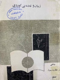 Image of زمان و ئەدەبی کوردی