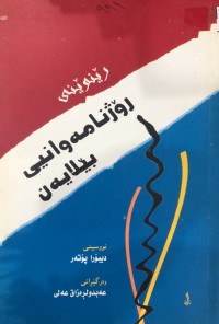 Image of ڕێنوێنی ڕۆژنامەوانیی بێلایەن