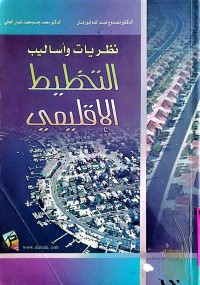 Image of نظريات و أساليب التخطيط الإقليمي