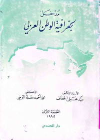 Image of مدخل الجغرافية الوطن العربي