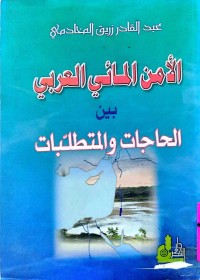 Image of الأمن المائي العربي بين الحاجات والمتطلبات