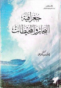 Image of جغرافية البحار و المحيطات