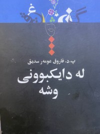 Image of لەدایکبوونی وشە