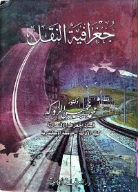 Image of جغرافية النقل