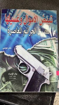 Image of تبيض الأموال وغسيلها كبرى الجرائم المعاصر