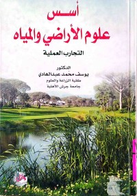 Image of أسس العلوم الأراضي و المياه