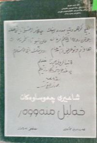 Image of شاعیری چەوساوەکان خەلیل منەووەر