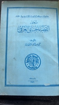 Image of تطورات القضاء الجنائى العراق