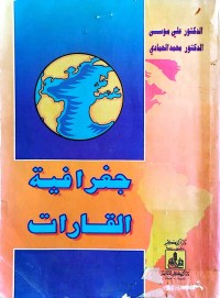 Image of جغرافية القارات