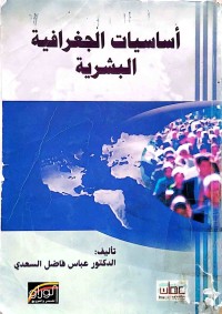 Image of أساسيات الجغرافية البشرية