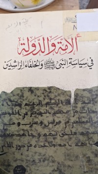 Image of الامة والدولة في سياسة النبي  (صلى عليه وسلام) والراشيدين
