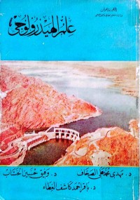 Image of علم الهايدرولوجي