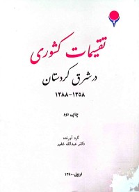Image of تقسيمات كشورى در شرق كردستان