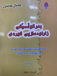 Image of بەرکوڵێکی زاراوە سازیی کوردی