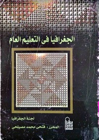 Image of الجغرافيا في التعليم العام