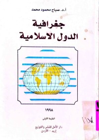 Image of جغرافيةالدول الإسلامية