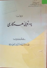 Image of دیوانا پەرتویێ هەکاری