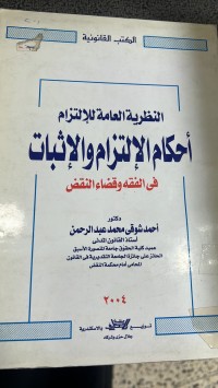 Image of النظرية العامة للالتزام أحكام الألتزام وألأثبات فى الفقة وقضاء النقض
