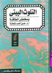 Image of التلوث البيئي و مخاطر الطاقة
