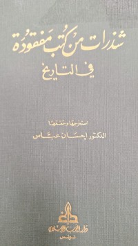 Image of شذارات من كتب مفقودة في التاريخ