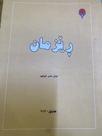 Image of ڕێزمان