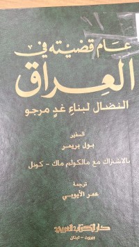 Image of عام قضيته في العراق