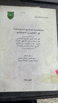 Image of التلقائية كمانع مسؤولية في القانون الجنائي