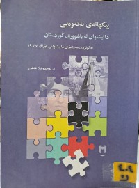 Image of پێکهاتەی نەتەوەیی دانیشتوان لە باشووری کوردستان