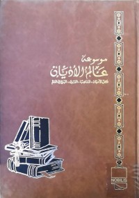 Image of موسوعة عــــــــالم الادیــــــان ، كل الادیان ، المذاهب ، الفرق ، البدع فی العالم   ج/1 تاكو 24