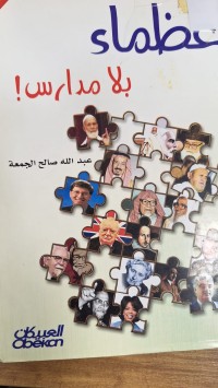 Image of عضماء بلا مدارس