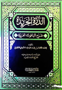Image of الدرة الخزیدة شرح الیاقوتة الفریدة       ج/1-2