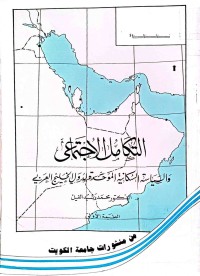 Image of التكامل الاجتماعي والسياسة السكانية الموحدة لدةول الخليج العربي
